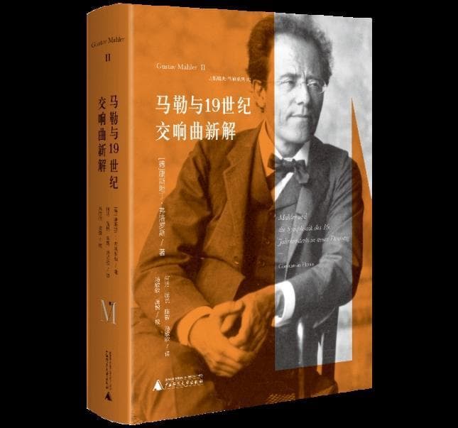 马勒时代的交响乐为何不能被理解为“音乐本身”？