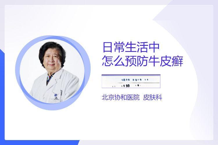 一文读懂牛皮癣预防：从生活方式到皮肤护理