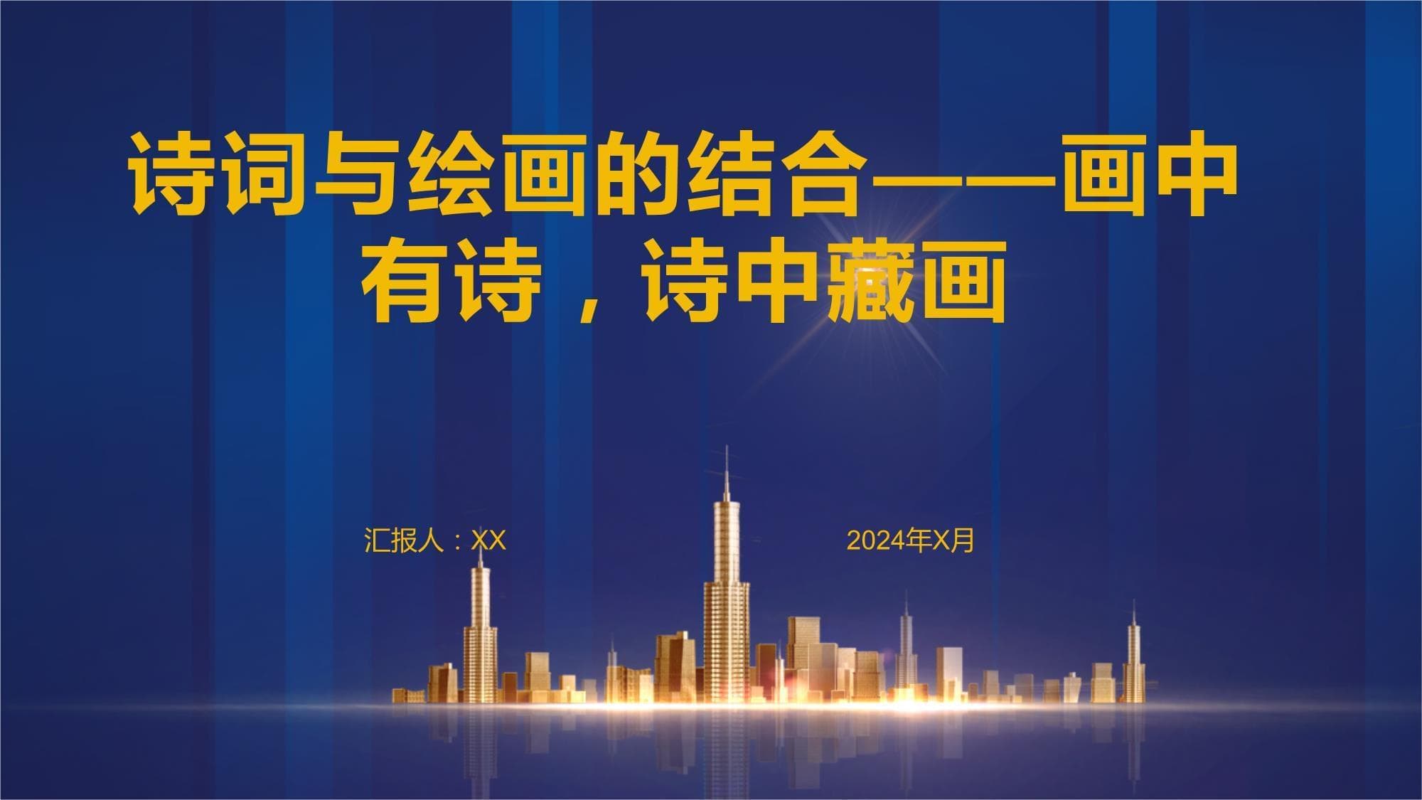 诗词与绘画的结合：画中有诗，诗中藏画