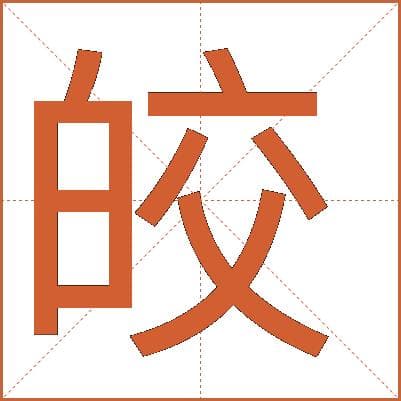 汉字"皎"的详细解释
