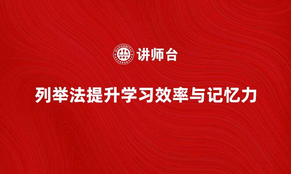掌握列举法，轻松提升学习效率与记忆力