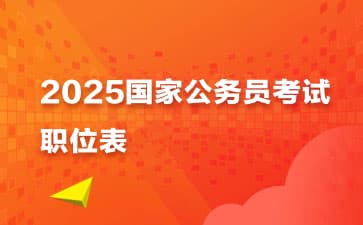 2025国家公务员考试职位表查询及筛选指南