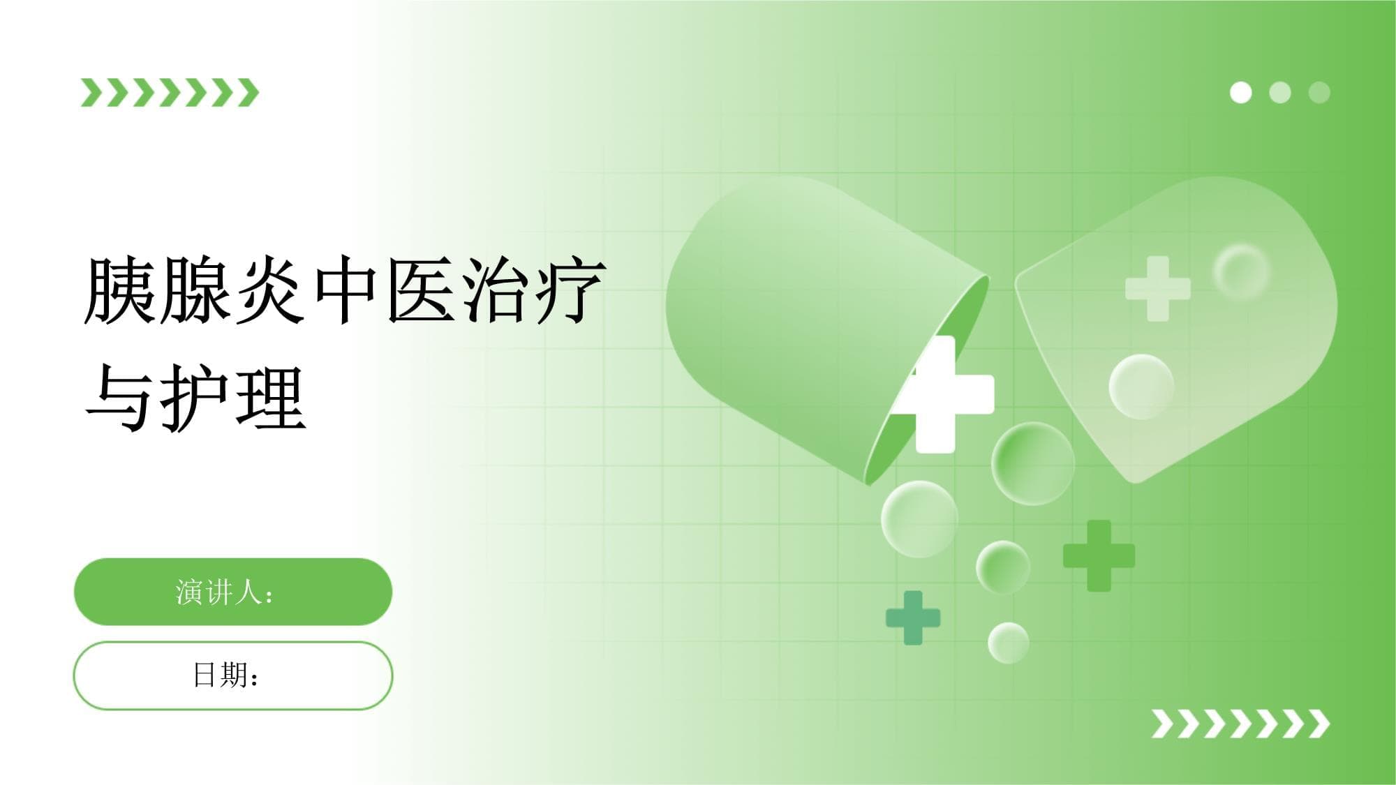 胰腺炎中医治疗与护理