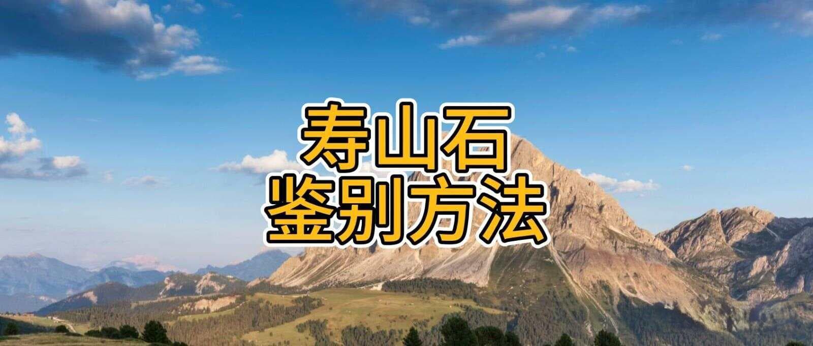 寿山石鉴别方法：从成因到收藏保养全攻略