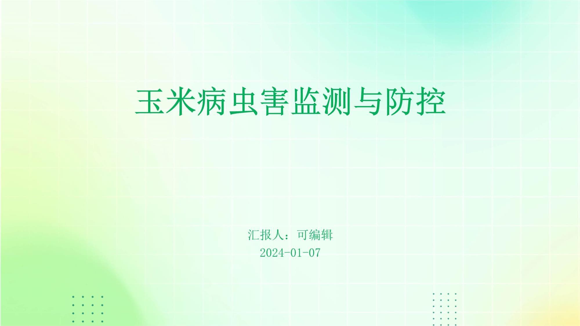 玉米病虫害监测与防控