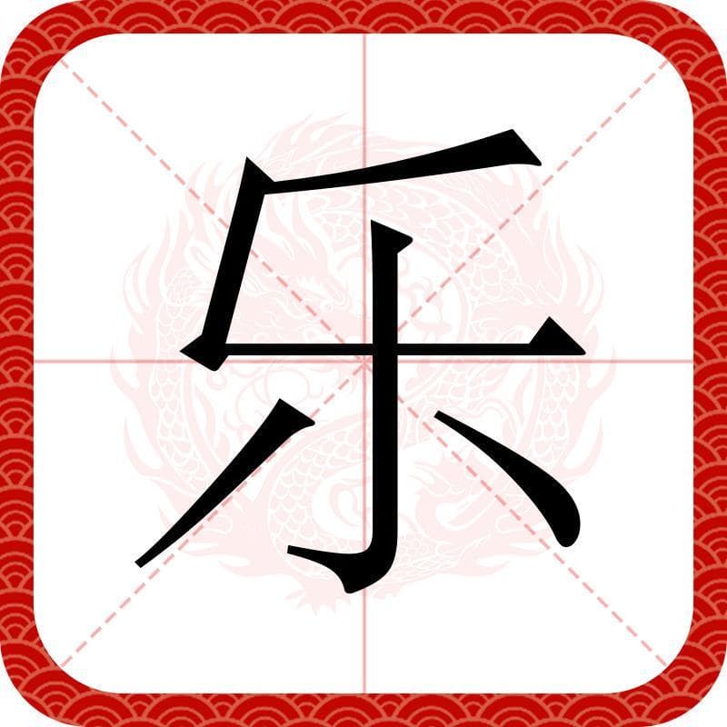 百家姓之81—乐姓，起源·迁徙·家训·名人故事