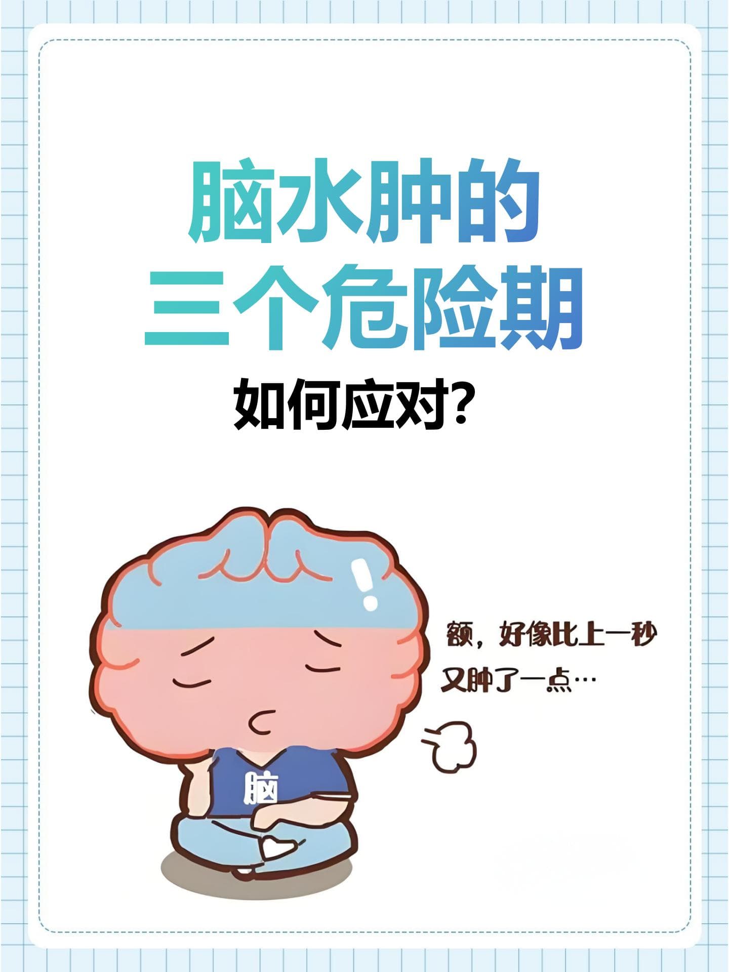 脑水肿的三个危险期，如何应对？
