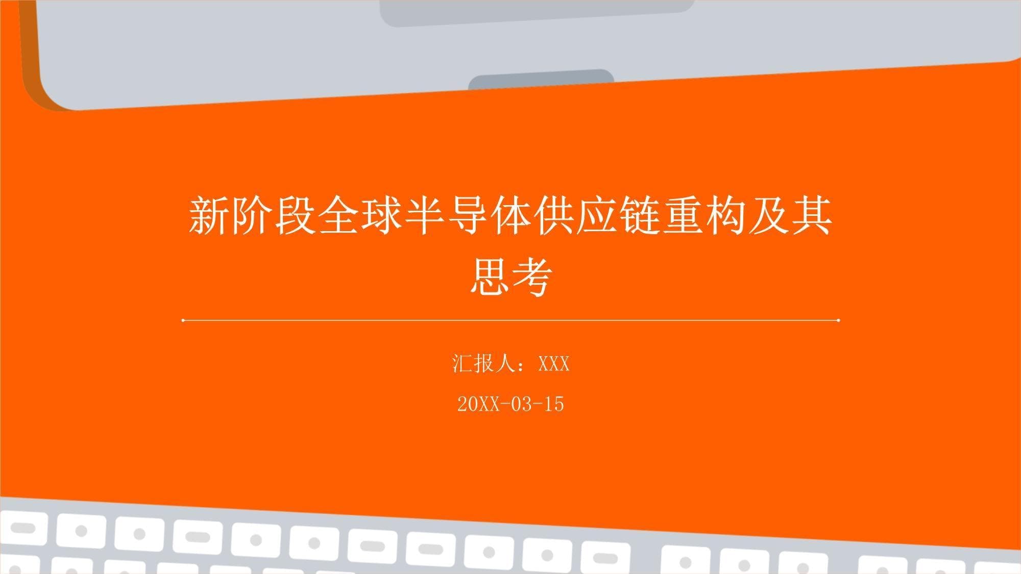 新阶段全球半导体供应链重构及其思考