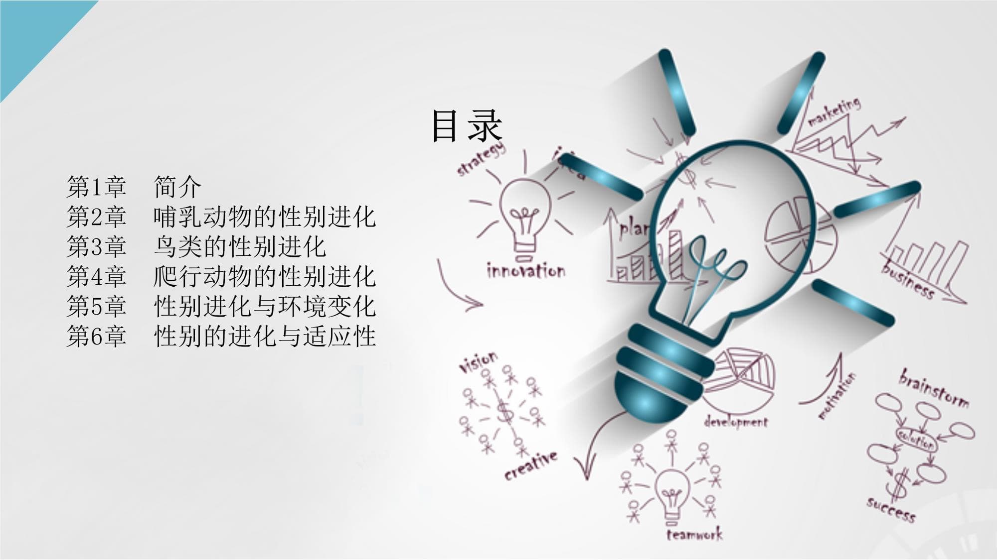 动物的性别的进化和适应性