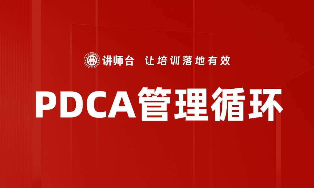 全面解析PDCA管理循环提升企业效率