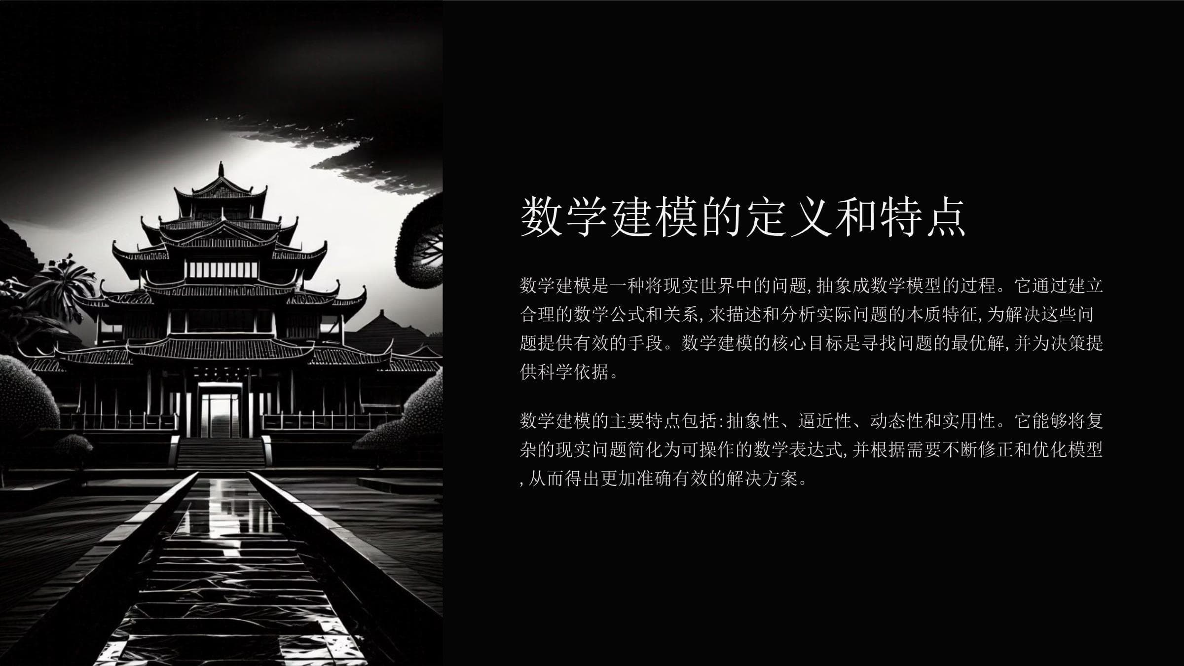 解实际问题时的数学建模方法