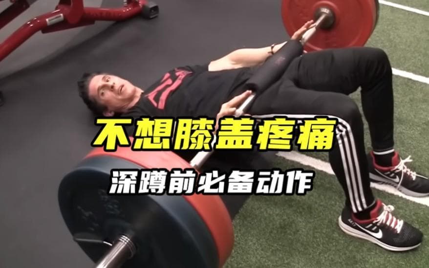 不想膝盖痛，深蹲前有必要做这个动作【双语字幕】