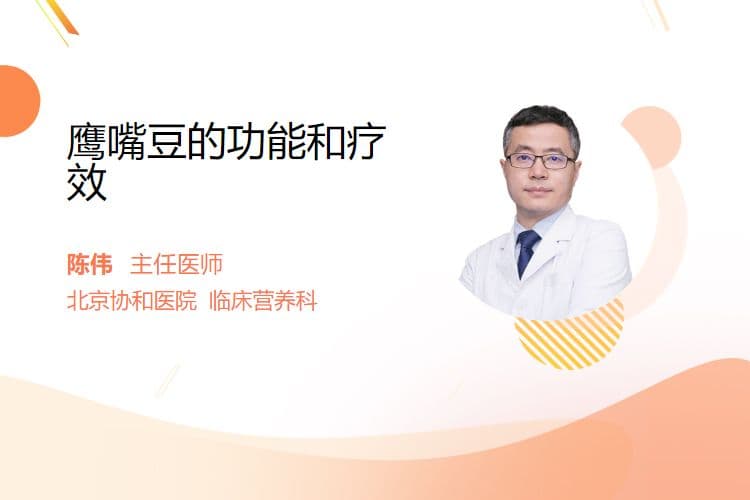 鹰嘴豆的功能和疗效