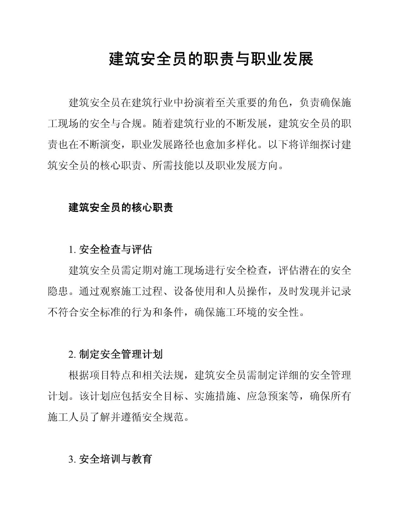 建筑安全员的职责与职业发展