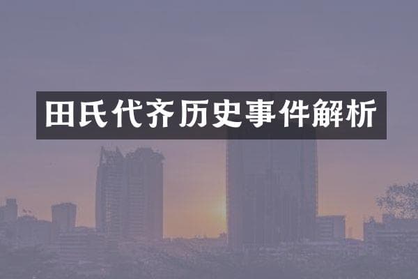 田氏代齐历史事件解析