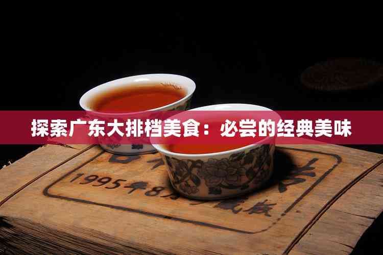 广东大排档美食攻略：必尝的经典美味