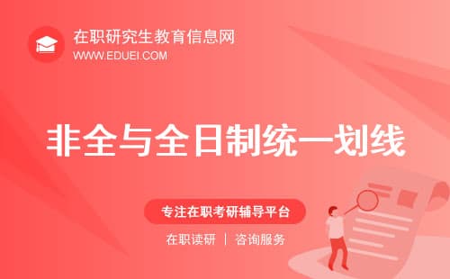 非全与全日制统一划线？这2个省份已试行差异化录取！