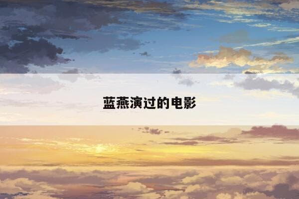 蓝燕演过的电影和电视剧作品全盘点