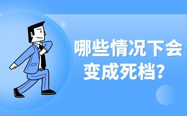 赶紧看看你的档案是不是死档？死档直接影响个人职业发展！