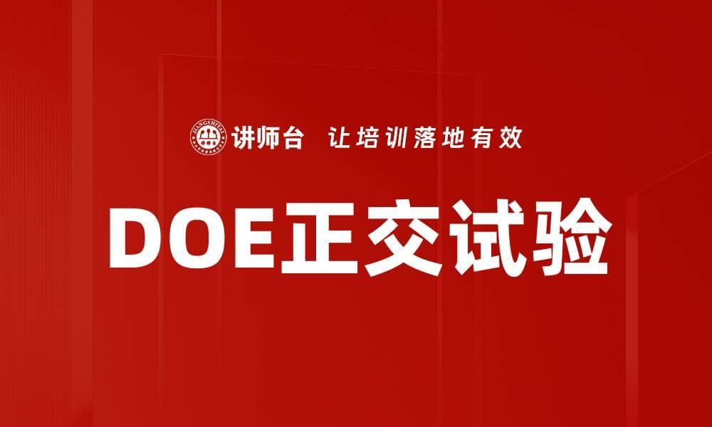 DOE正交试验：原理、应用与案例分析