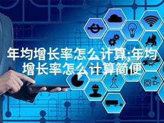 年均增长率怎么计算：从定义到简便计算方法详解