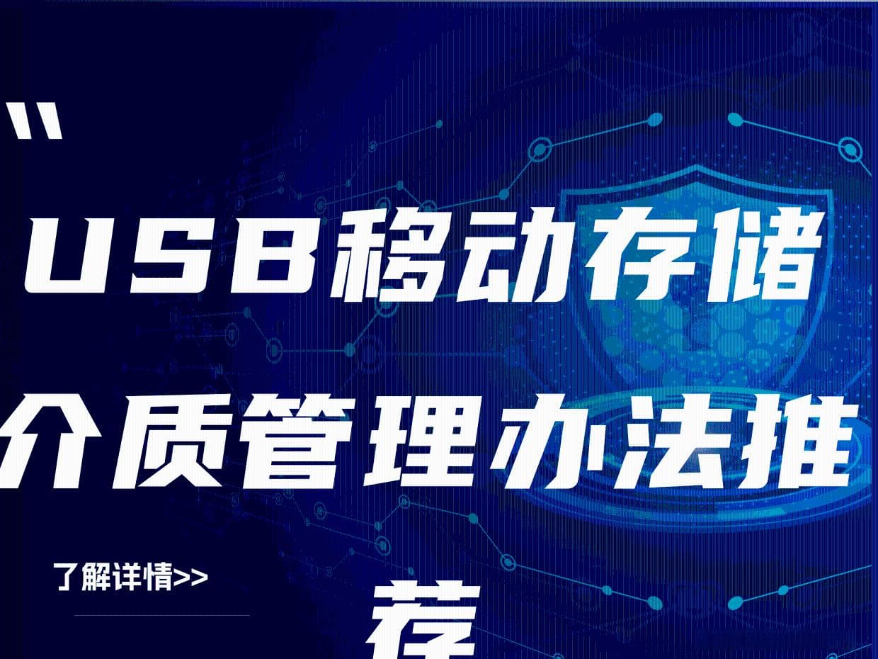 USB移动存储介质管理办法推荐！移动存储介质防泄密解决方案
