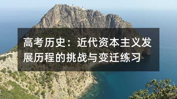高考历史：近代资本主义发展历程的挑战与变迁练习