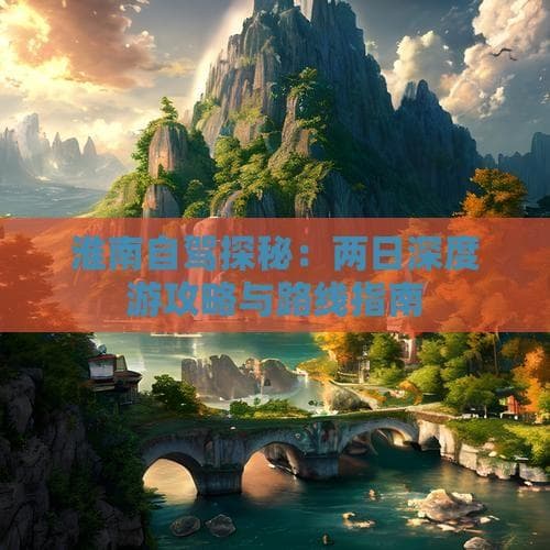 淮南自驾探秘：两日深度游攻略与路线指南