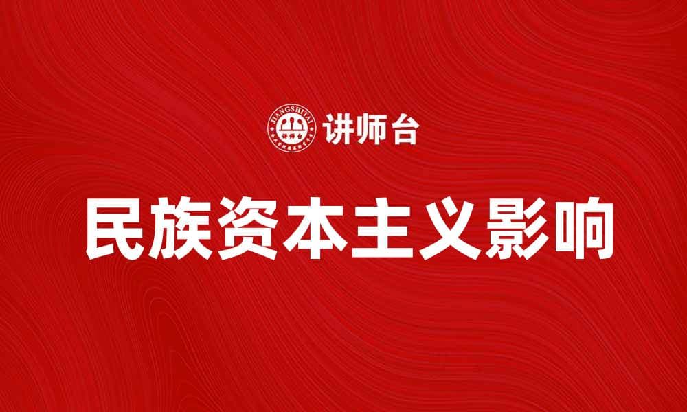 民族资本主义在中国经济发展中的重要作用与影响