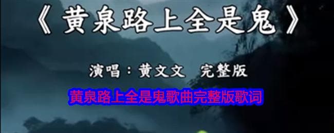 黄泉路上全是鬼是什么歌？完整版歌词来了