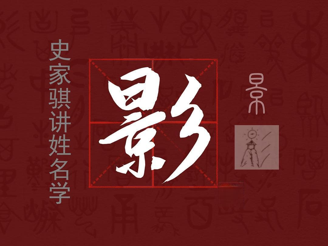 【影】字适合起名吗？汉字姓名学详解