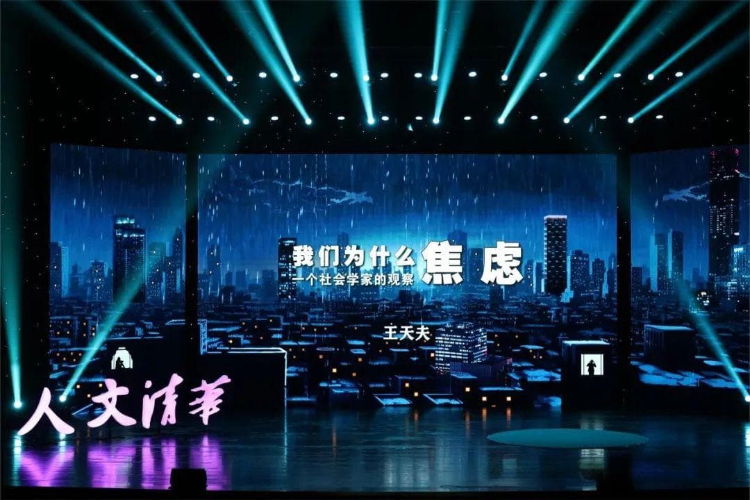 社会学家王天夫：我们为什么焦虑？