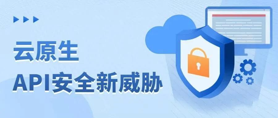 API面临哪些安全风险，如何做好API安全，有哪些对应的防护策略
