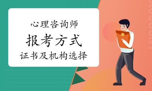 心理咨询师报考方式、证书及机构选择详解
