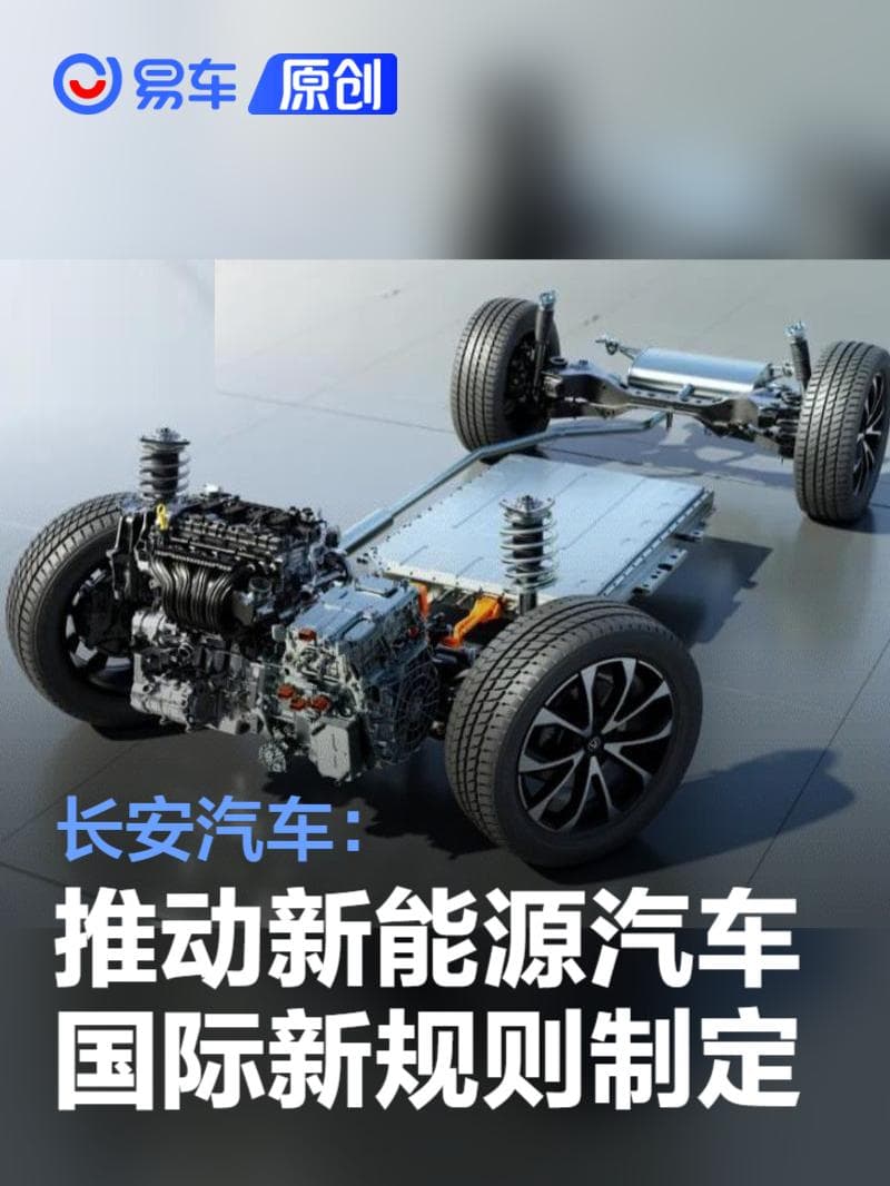 长安汽车推动新能源汽车国际新规则制定 已发布外部标准392项