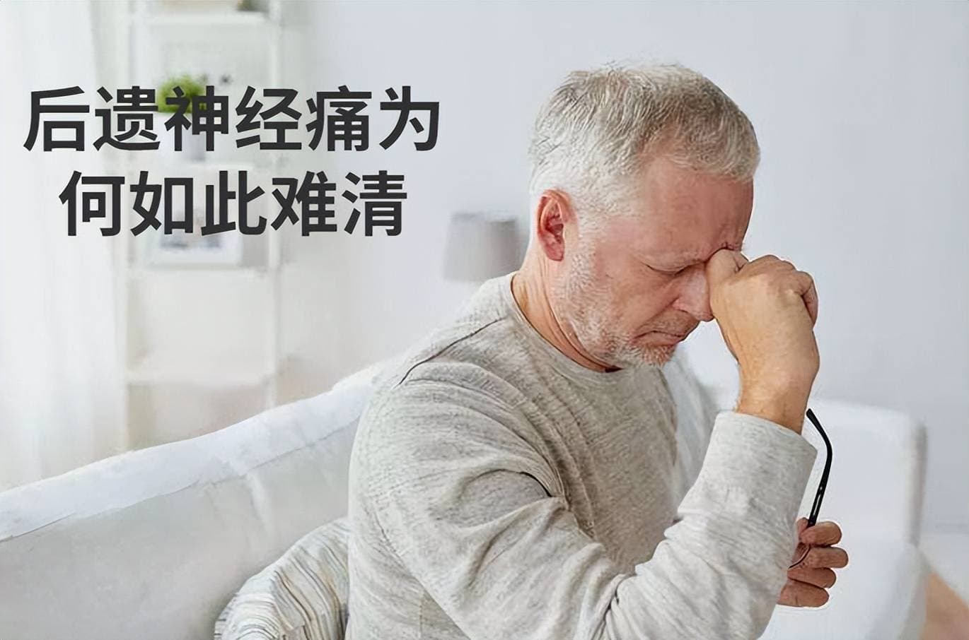 带状疱疹后遗神经痛：被忽视的“隐形刀割”