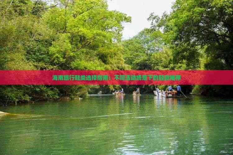海南旅行鞋类选择指南：不同活动场景下的鞋款推荐