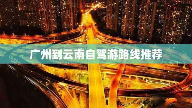 广州到云南大理自驾游路线推荐