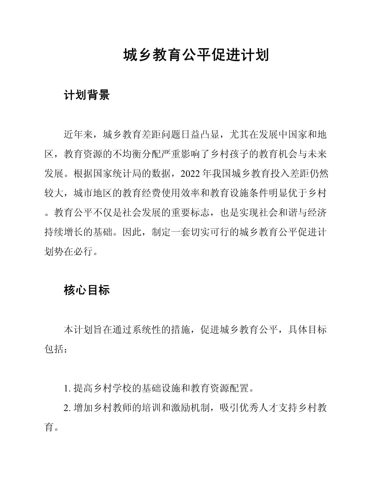城乡教育公平促进计划