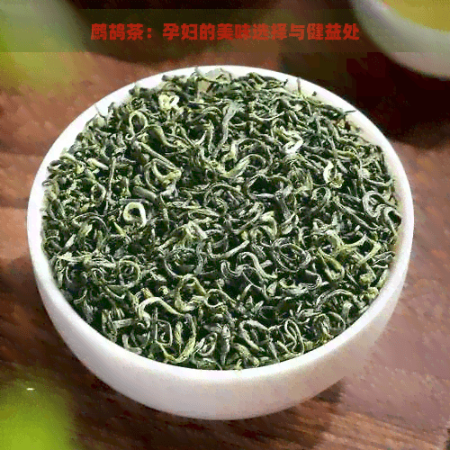 鹧鸪茶：孕妇的美味选择与健康益处