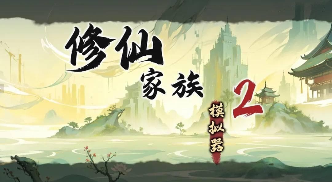 《修仙家族模拟器》玩法深度剖析：天赋抉择与家族拓展全攻略