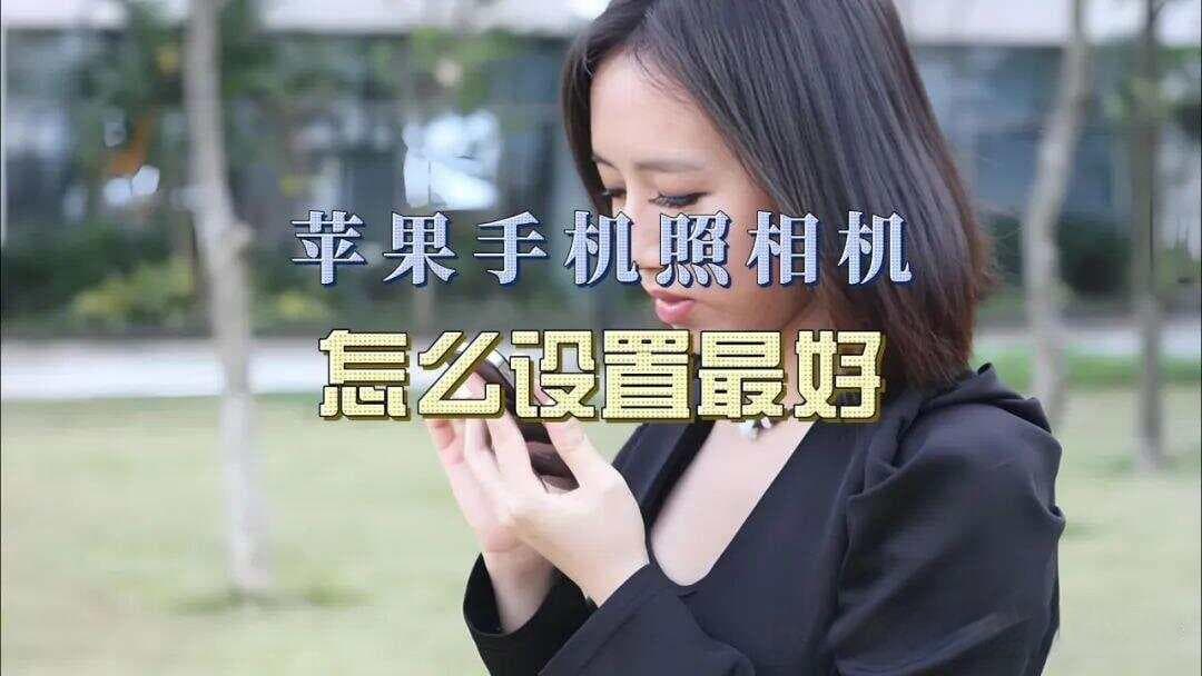 调对这些设置，让你的苹果手机拍出专业级照片