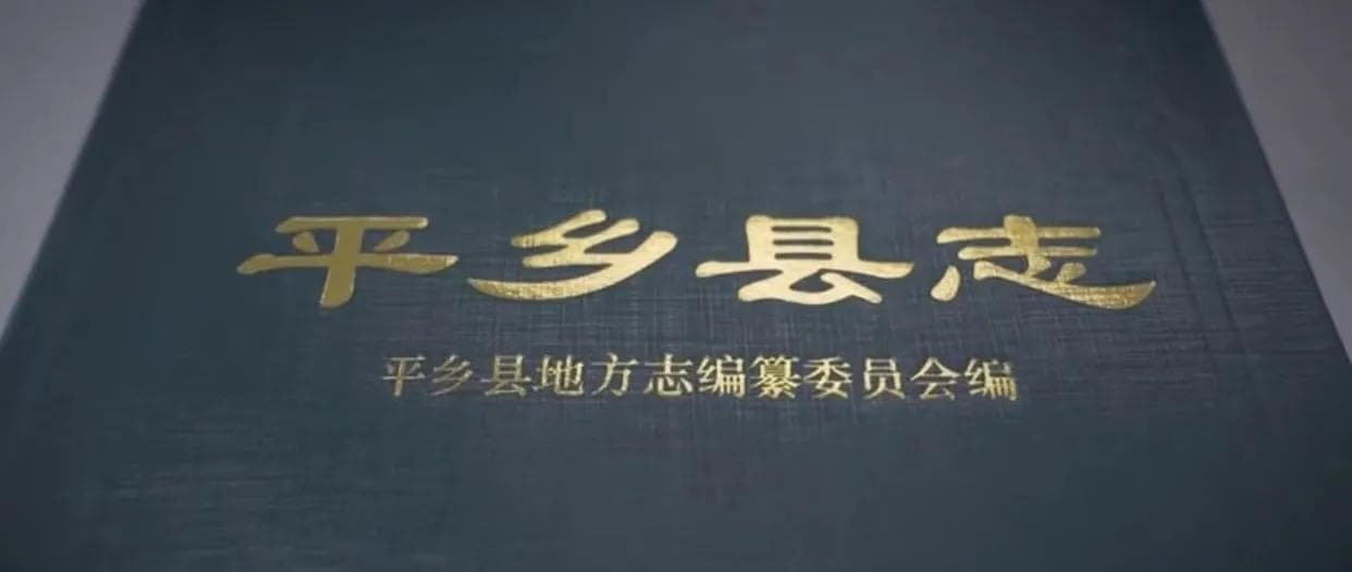 平乡县属于哪个市（人文邢台之平乡篇）