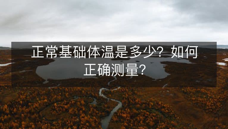 正常基础体温是多少？如何正确测量？