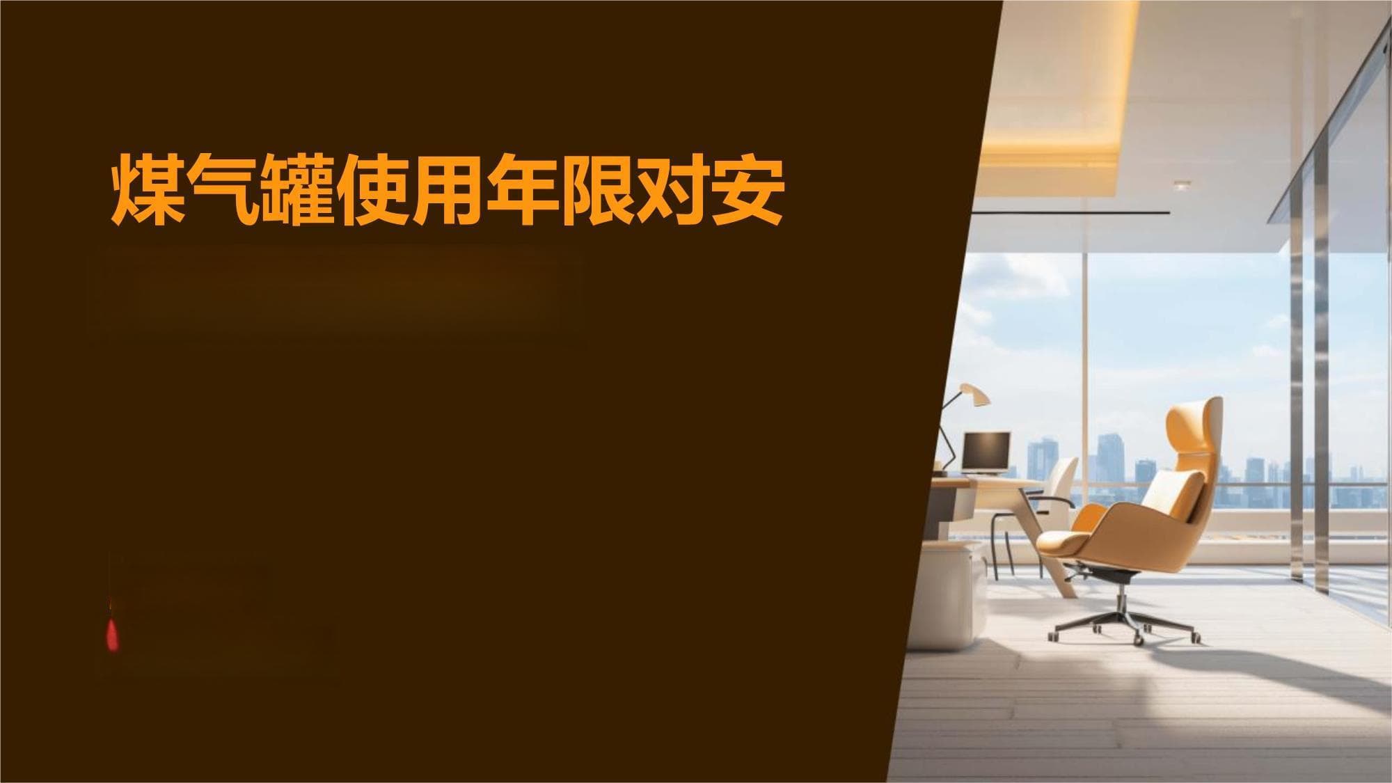 煤气罐使用年限对安全影响的研究