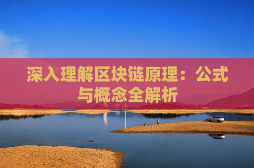 深入理解区块链原理：公式与概念全解析