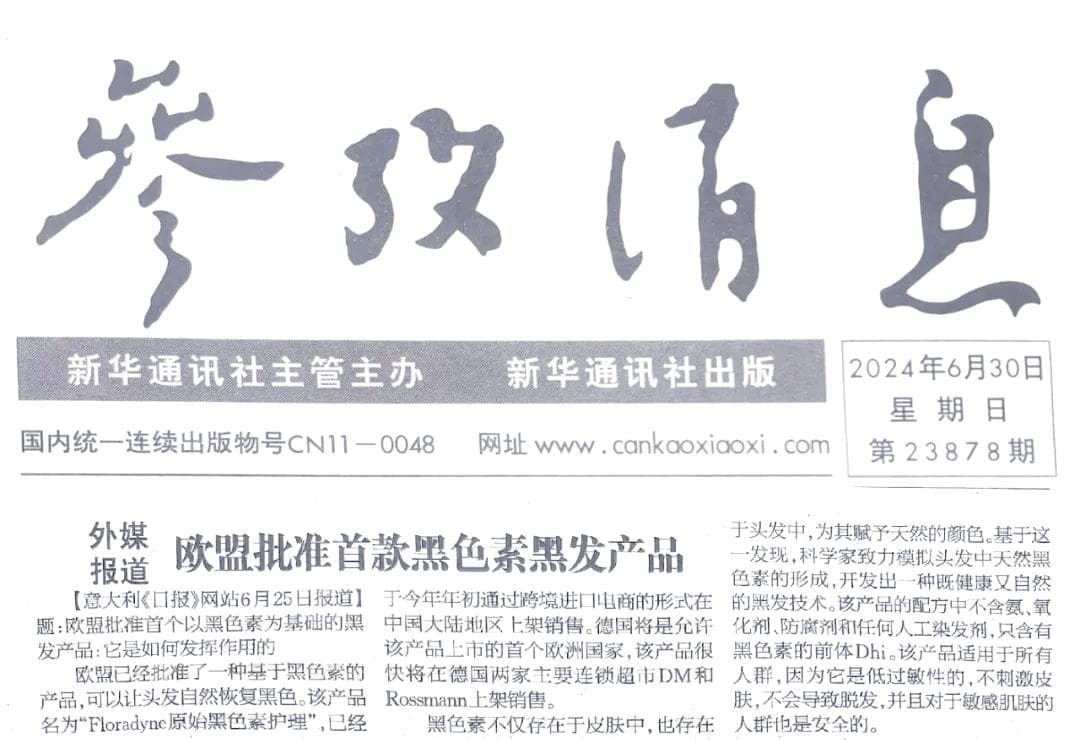 染发剂风险警示：新型黑色素黑发产品获欧盟批准上市