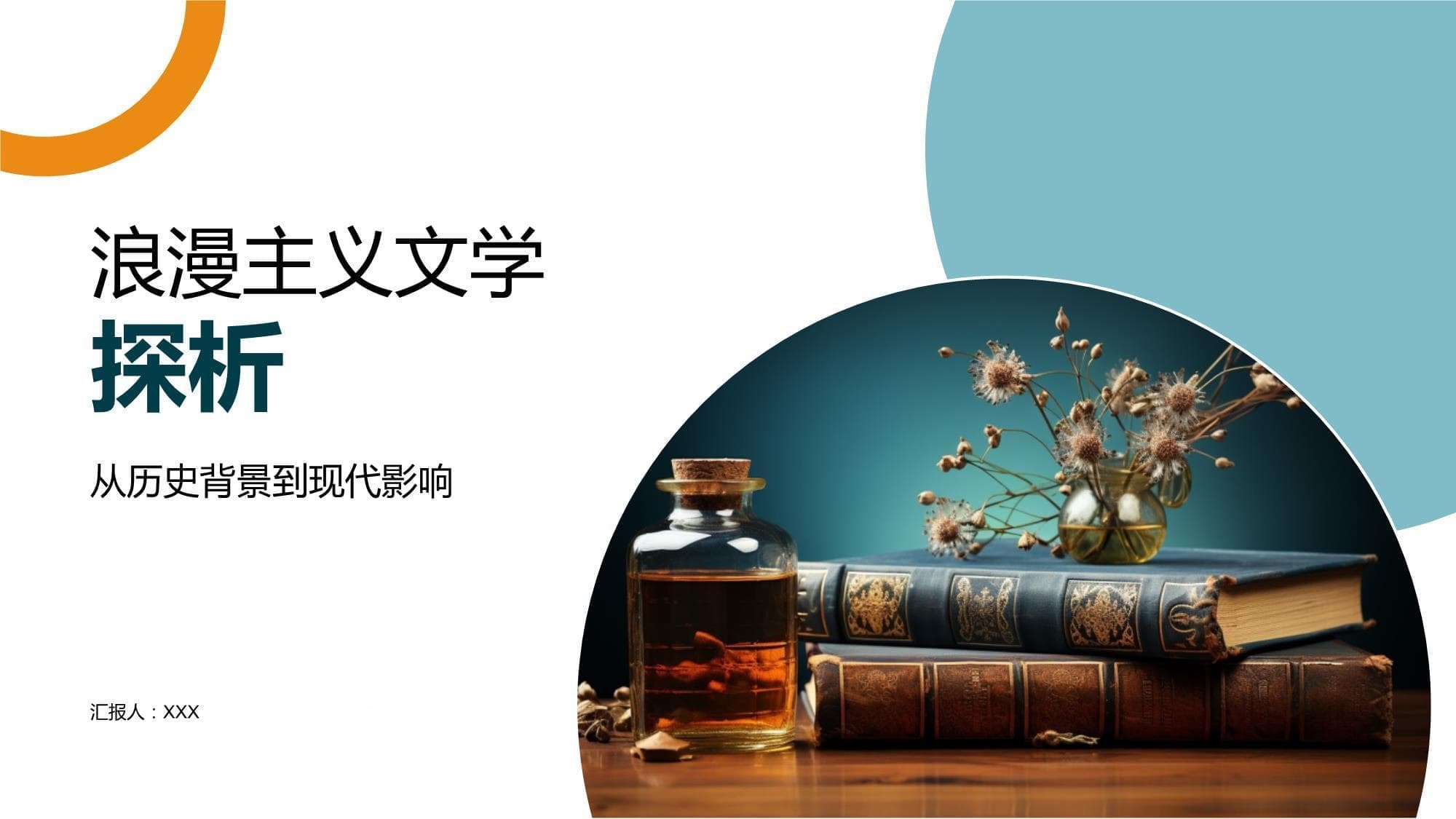 浪漫主义文学探析