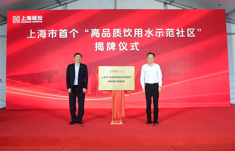 自来水可直接饮用，上海市首个“高品质饮用水示范社区”在临港揭牌