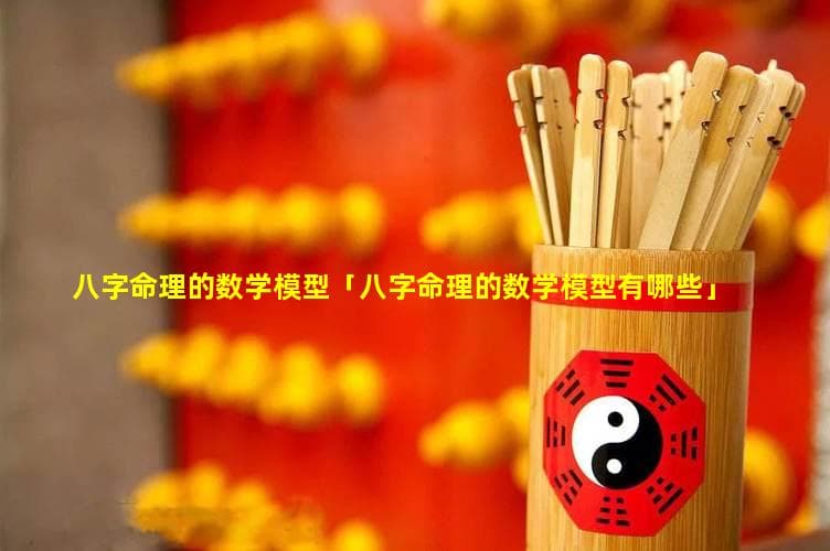 八字命理的数学模型及基础知识详解